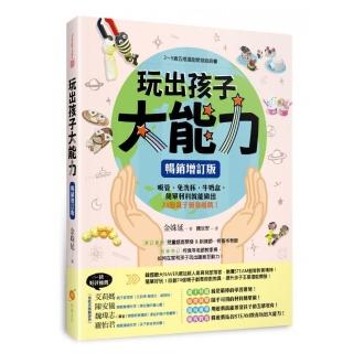 玩出孩子大能力：2〜9歲五感潛能開發遊戲書 吸管、免洗杯、牛奶盒 簡單材料就能做出74