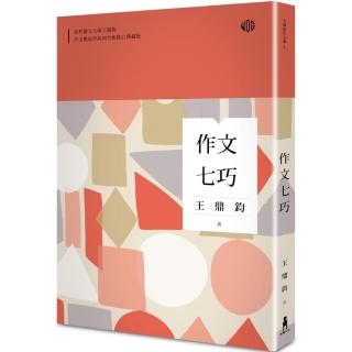 作文七巧（全新修訂典藏版）