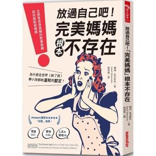 放過自己吧！「完美媽媽」根本不存在：全美家長最信賴的教養教練，陪妳輕鬆做媽媽