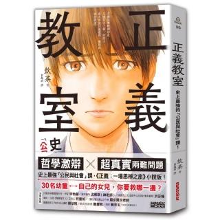 正義教室：史上最強的「公民與社會」課！