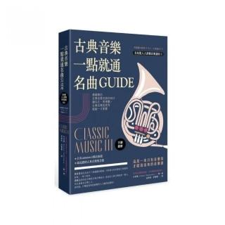 古典音樂一點就通名曲GUIDE