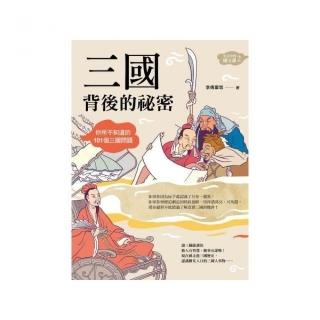 三國背後的祕密（生活中的國文課2）：你所不知道的101個三國問題