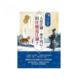 人在江湖，身不由己，但什麼是江湖？：從古人詞語學文化常識3