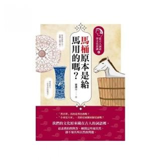 馬桶原本是給馬用的嗎？：從古人詞語學文化常識4