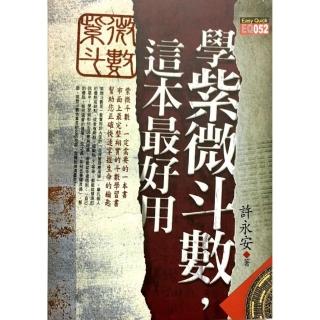 學紫微斗數，這本最好用
