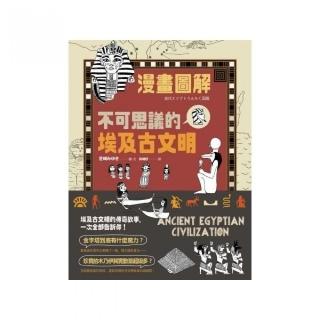 漫畫圖解•不可思議的埃及古文明