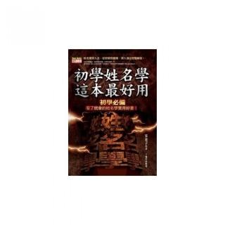 初學姓名學，這本最好用