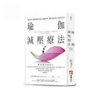 瑜伽減壓療法：結合西方神經醫學及東方瑜伽科學，讓你重獲身心平衡與自由
