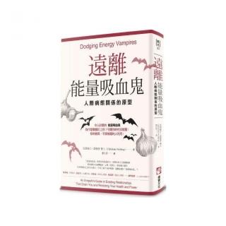 遠離能量吸血鬼：人際病態關係的原型