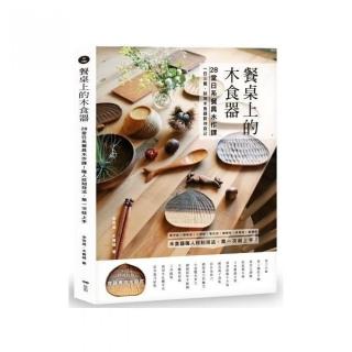 餐桌上的木食器： 28堂日系餐具木作課！職人紋刻技法 第一次就上手