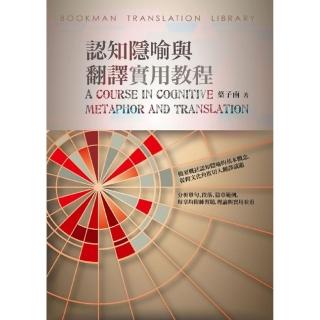 認知隱喻與翻譯實用教程A Course in Cognitive Metaphor and Translation