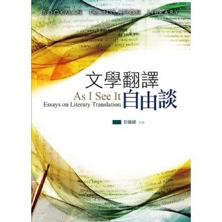 文學翻譯自由談 As I See It： Essays on Literary Translation