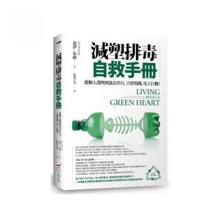 減塑排毒自救手冊：從個人護理到食衣住行 立即實踐 馬上行動！