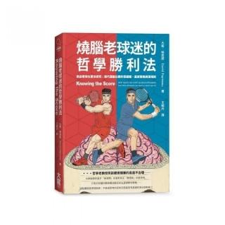燒腦老球迷的哲學勝利法：熱血看球也要冷研究――現代運動比賽的怪邏輯、贏家策略與潛規則