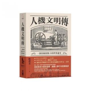 人機文明傳：一部技術枴點上的世界通史