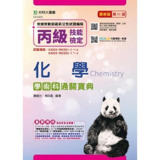 丙級化學學術科通關寶典－最新版－（第十一版）－附贈MOSME行動學習一點通