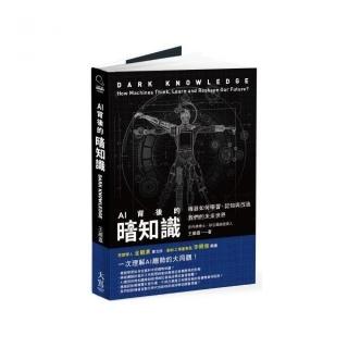 AI背後的暗知識：機器如何學習、認知與改造我們的未來世界