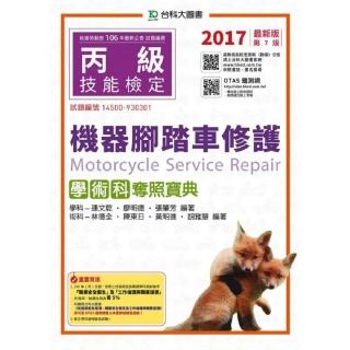 丙級機器腳踏車修護學術科奪照寶典-2017年（附贈OTAS題測系統）