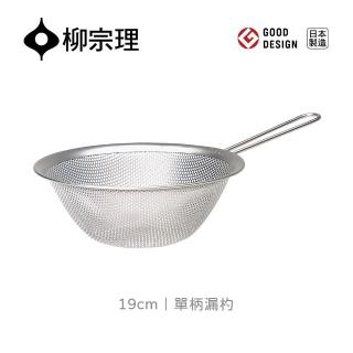 【柳宗理】單柄漏杓19cm(304不鏽鋼．堅固明亮．一體成形)