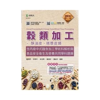 穀類加工-酥油皮、糕漿皮類含丙級中式麵食加工學術科解析與食品安全衛生及營養共同學科題庫-最新版（第二版