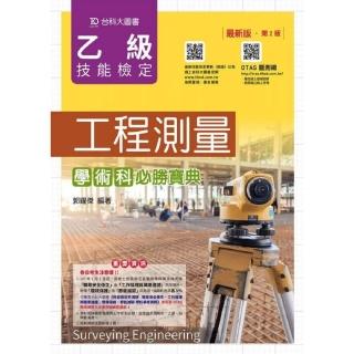 乙級工程測量學術科必勝寶典－最新版（附贈OTAS題測系統）