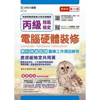 丙級電腦硬體裝修學科含資訊類與技能檢定共用項 題庫工作項目解析 － 最新版（第十二版）