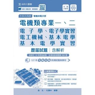 電機類專業一 二歷屆試題含解析本 2019年 電子學 基本電學 電工機械 電子學實習 基本電學實習 Momo購物網