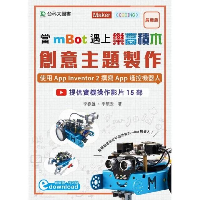 當mBot遇上樂高積木：創意主題製作 － 使用App Inventor 2撰寫App遙控機器人