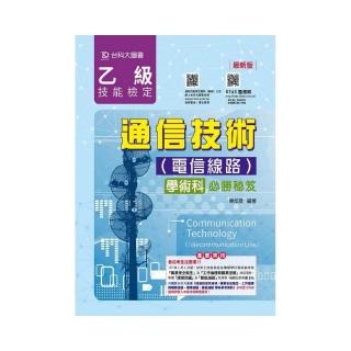 乙級通信技術（電信線路）學術科必勝秘笈－附贈OTAS題測系統
