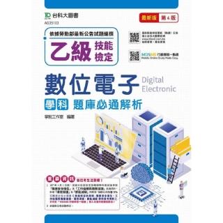 乙級數位電子學科題庫必通解析－最新版（第四版）－附贈MOSME行動學習一點通