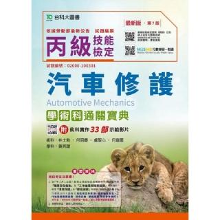 丙級汽車修護學術科通關寶典－2019年（附贈MOSME行動學習一點通）