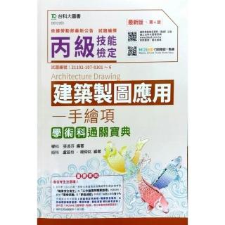 丙級建築製圖應用－手繪圖項學術科通關寶典－最新版（第四版）（附贈MOSME行動學習一點通）