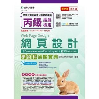 丙級網頁設計含資訊類題庫工作項目解析與技能檢定共用項學術科通關寶典－ 最新版（第四版）