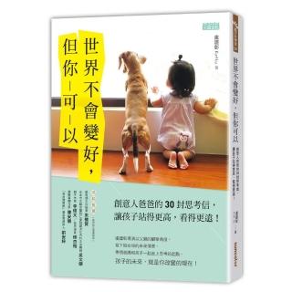 世界不會變好， 但你可以：創意人爸爸的30封思考信，讓孩子站得更高，看得更遠！