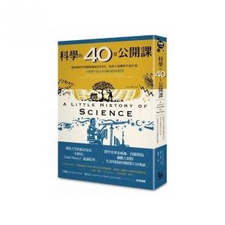 科學的40堂公開課：從仰望星空到觀察細胞及DNA 從原子結構到宇宙生成 人類對宇宙及生命最深刻的提問