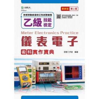 乙級儀表電子術科實作寶典-最新版（第二版）