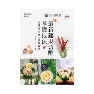 最新蔬果切雕基礎技法提供21部真人影音教學-最新版（第二版）-附MOSME行動學習一點通
