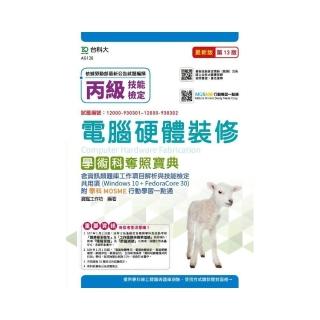 丙級電腦硬體裝修含資訊類題庫工作項目解析與技能檢定共用項學術科奪照寶典（Win 10 + Fedora30）-（