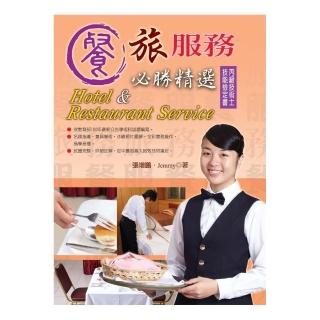 餐旅服務必勝精選12－2《丙級技術士技能檢定》