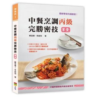 中餐烹調丙級完勝密技（葷食）