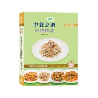 中餐烹調丙級必勝精選2019