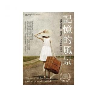 記憶的風景：我們為什麼「想起」 又為什麼「遺忘」