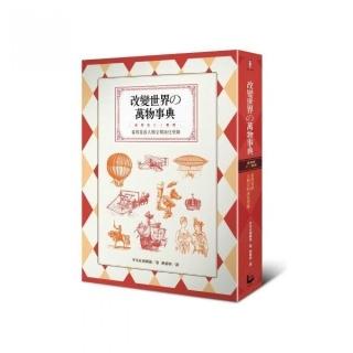 改變世界的萬物事典：看得見的人類文明演化型錄