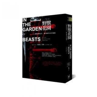 野獸花園：1933 納粹帝國元年 一個美國外交官在柏林