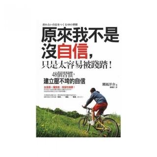 原來我不是沒自信，只是太容易被踐踏！：48個習慣，建立壓不垮的自信