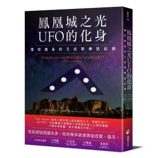 鳳凰城之光UFO的化身：雅耶奧星的艾叔華傳訊紀錄
