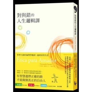 對與錯的人生邏輯課-哲學大師的倫理學邀請：過更好的生活
