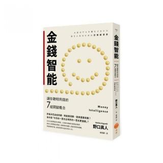 金錢智能：讓你聰明用錢的7組關鍵概念