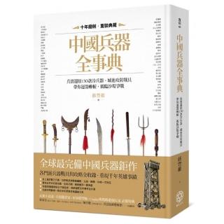 中國兵器全事典：真實還原130款冷兵器、城池攻防戰具 帶你運籌帷幄 親臨沙場爭戰