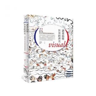 讀畫搞懂世界經濟史：22個主題 看見全球貿易是如何進化的